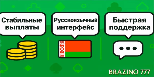 Бразино 777 отзывы в Беларусии